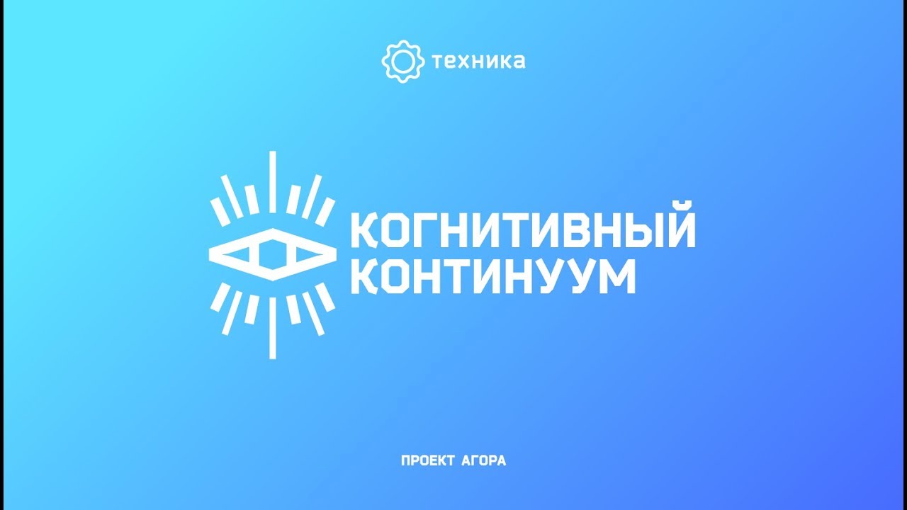Когнитивный континуум - Проект Агора