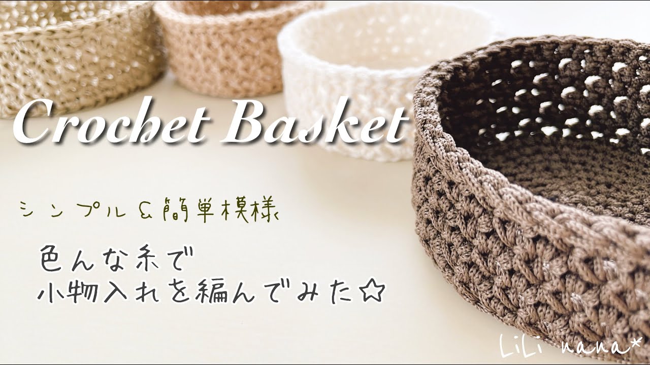 どの糸がお好み？小物入れの編み方(かぎ針編み)Crochet Basket