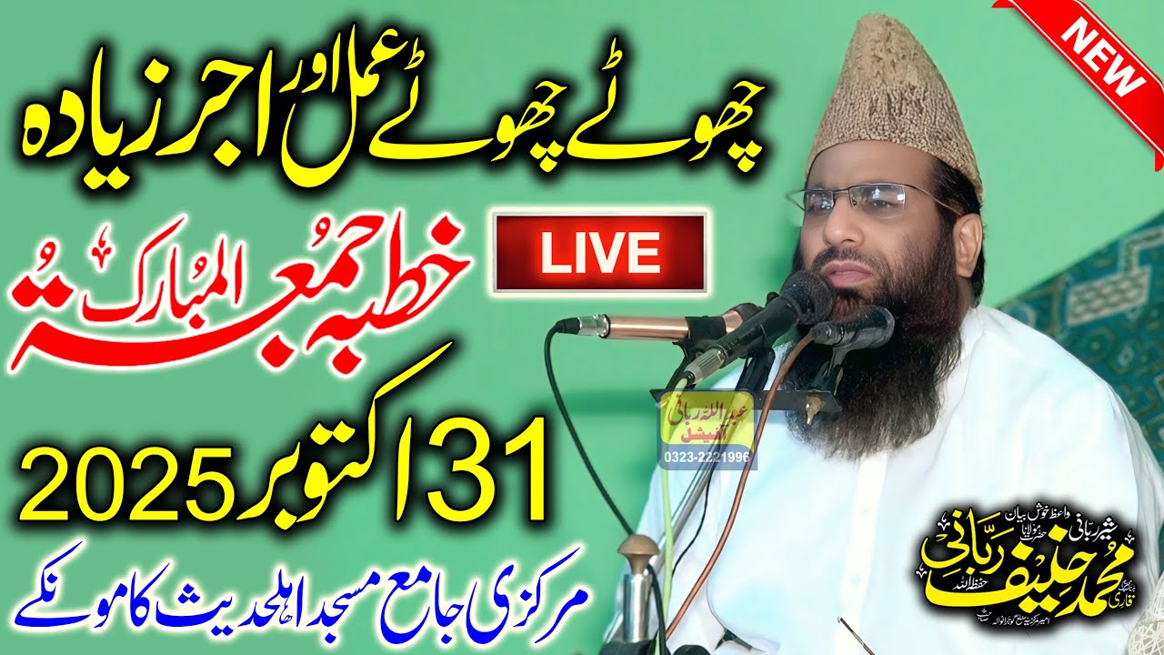 Qari Hanif Rabbani Live Khutba Juma | Choty Choty Amal Or Ajar Zayada | 31.10.2025