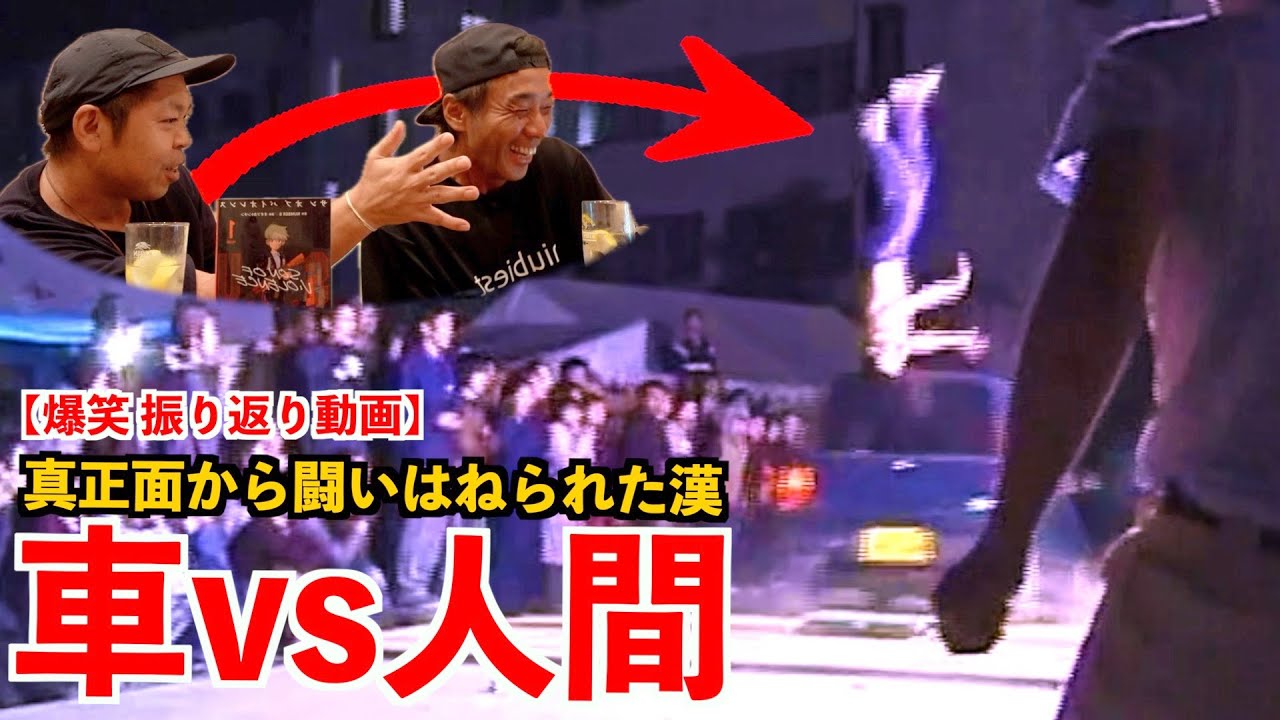 【車 VS 人】 真っ向勝負！も車にはねられる【爆笑振り返り動画】とんちん！First Children Movie part 3 【ONE FOR ALL】