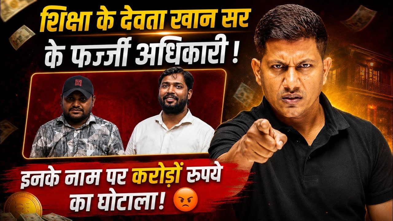 शिक्षा के देवता खान सर फर्जी अधिकारी का पोल खुला। Vipin sir maths masti 