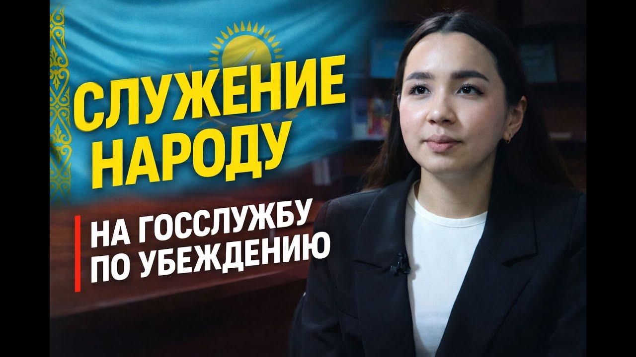 СЛУЖЕНИЕ НАРОДУ | На госслужбу по убеждению