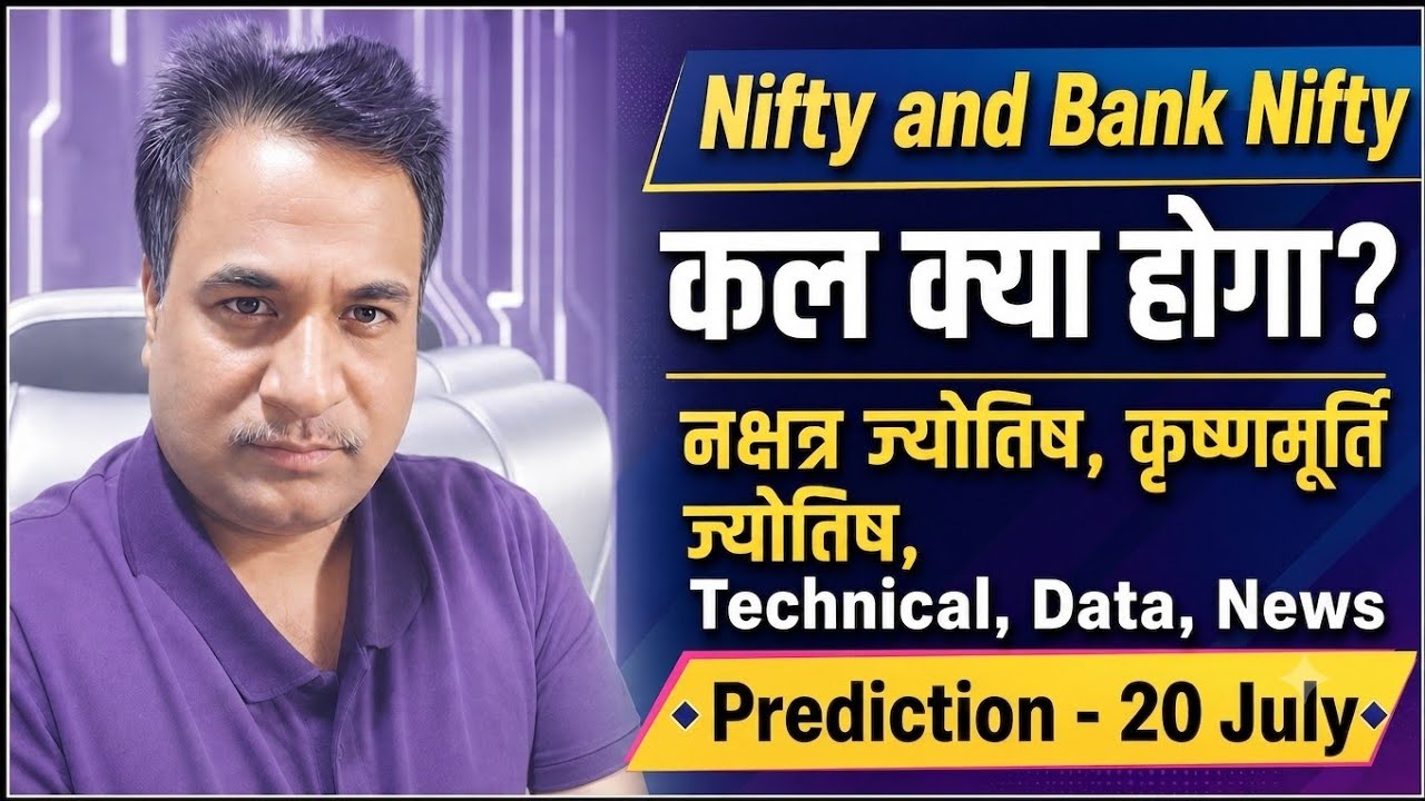  Nifty, Bank Nifty- Prediction by Nakshtra ज्योतिष/ Financial / KP Astrology, Data for date- 20 July