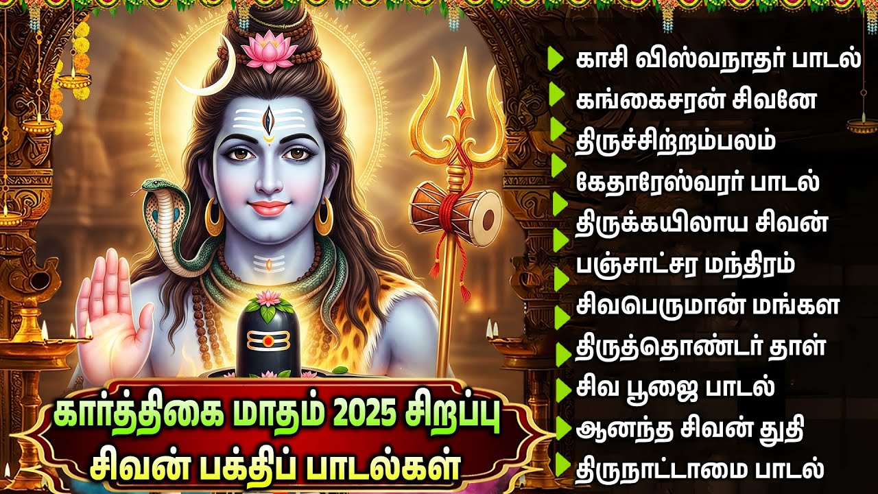 சிவன் பக்தி பாடல்கள் | Poweful Sivan Bakthi Padalgal | Shiva Tamil Devotioinal Songs