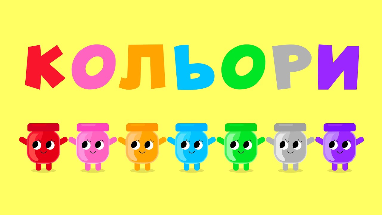 КОЛЬОРИ — пісні для дітей українською!