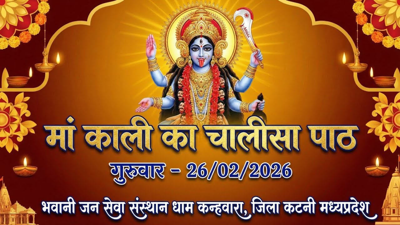 मां काली चालीसा पाठ | गुरुवार 26/02/2026 भवानी जन सेवा संस्थान धाम कन्हवारा जिला कटनी मध्यप्रदेश 