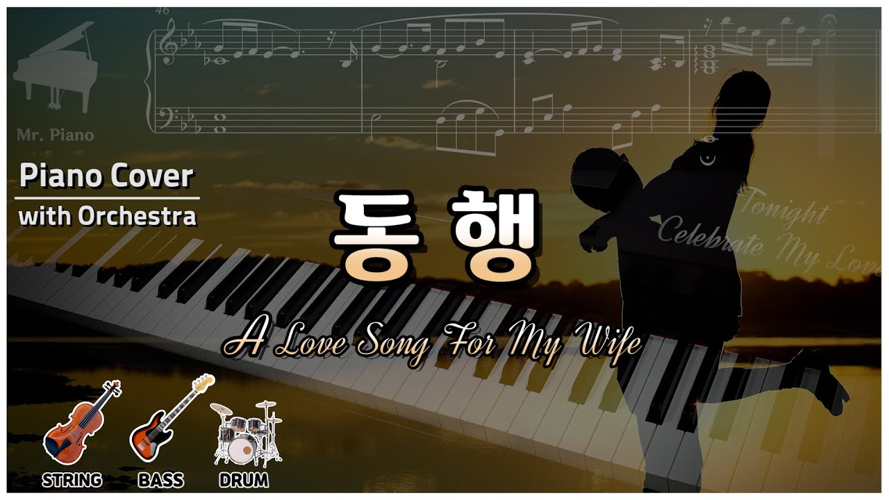 [K-Pop] 동행 / Companion (최성수) _ Mr-Piano〔HQ〕