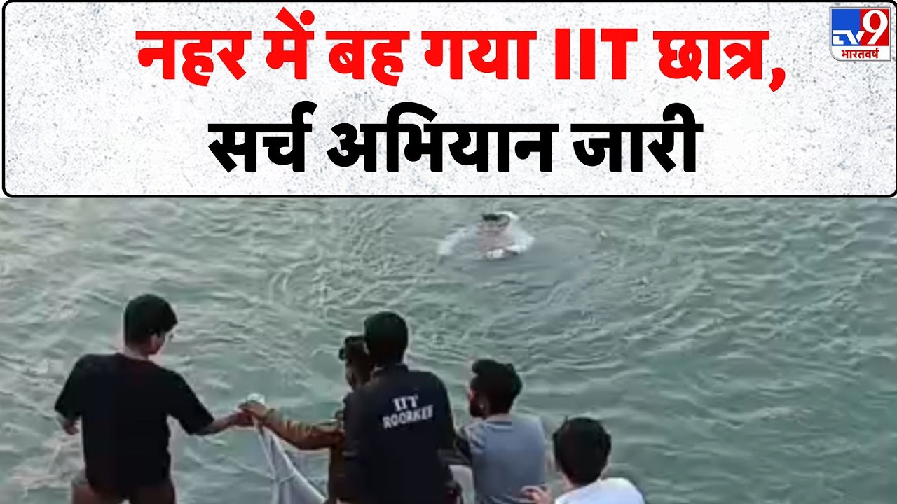 Breaking News: रुड़की की गंगनहर  नहर में बह गया IIT छात्र, सर्च अभियान जारी- tv9 | IIT Roorkee