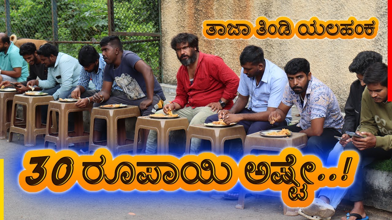 ತಾಜಾ ತಿಂಡಿ ಯಲಹಂಕ - ಏನೇ ತೊಗೊಳ್ಳಿ 30 ರೂಪಾಯಿ ಅಷ್ಟೇ..!