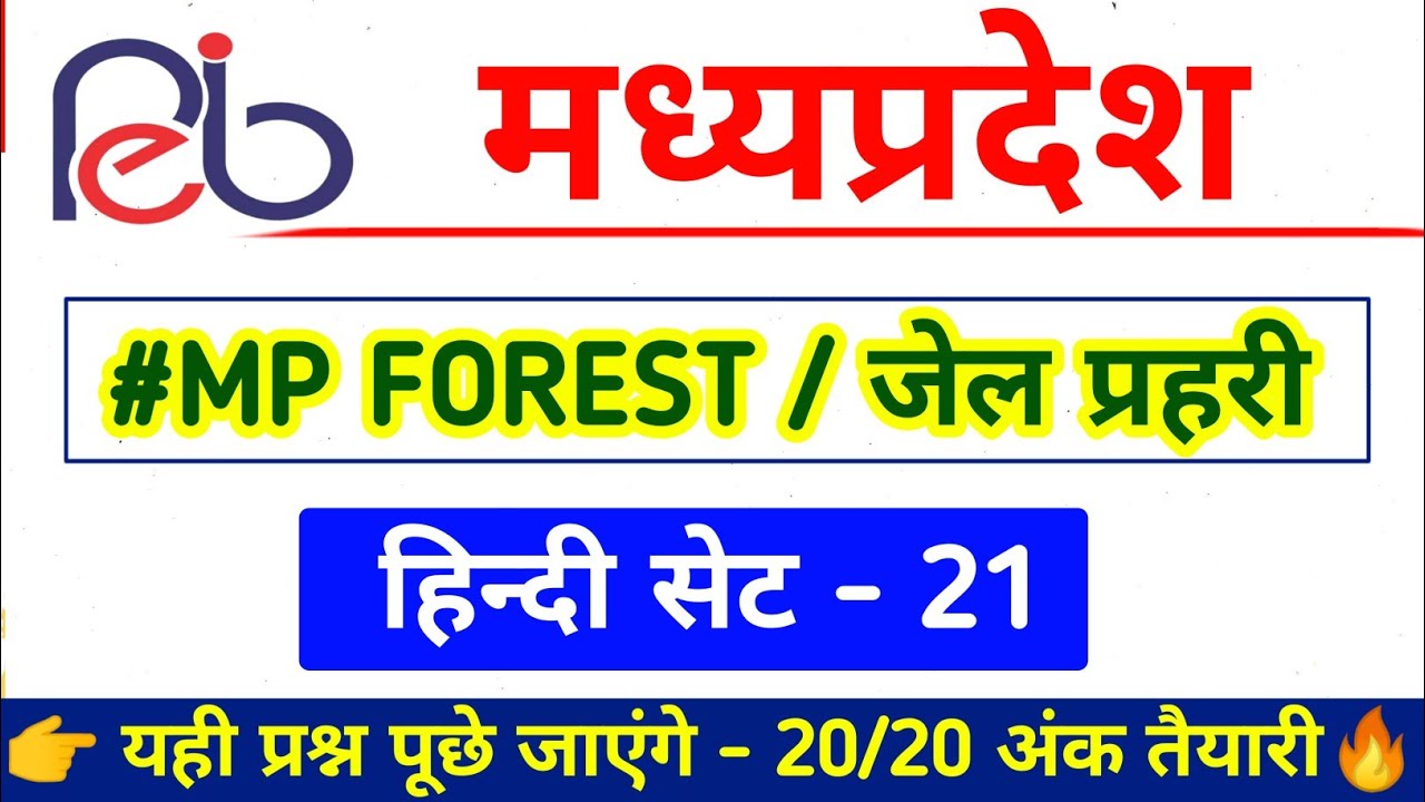 MP FOREST ( हिन्दी ) प्रैक्टिस सेट- 21 | mp forest hindi | mp forest hindi question | #mpforestgk