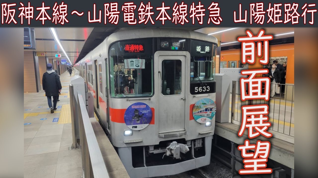 【4K前面展望】阪神本線・神戸高速線・山陽電気鉄道本線直通 特急(大阪梅田～山陽姫路) 5030系