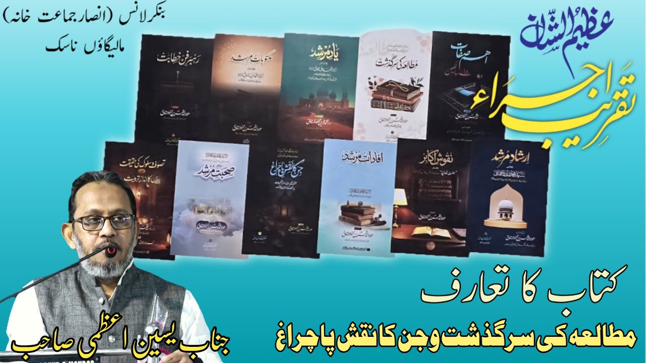 تعارف و اجراء مطالعہ کی سرگذشت وجن کا نقش پا چراغ جناب محمد یاسین اعظمی صاحب 