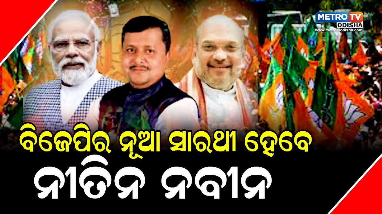 ବିଜେପିର ନୂଆ ସାରଥୀ ହେବେ ନୀତିନ ନବୀନ METRO TV LIVE |