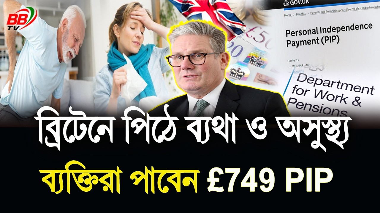 সুখবর দিলো DWP! ব্রিটেনে অসুস্থ ব্যক্তিরা পাবেন 749 পাউন্ড PIP Payment | UK Benefits | BBTV