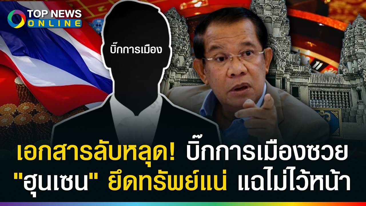 เอกสารหลุด! บิ๊กการเมืองไทยซุกเงินเทาในเขมร ฮุนเซนจ่อยึดทรัพย์ให้เกลี้ยงพร้อมแฉ