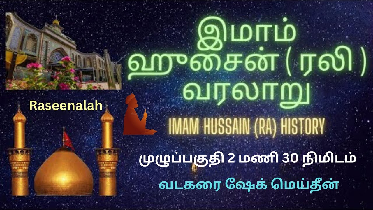 இமாம் ஹுசைன் ( ரலி ) வரலாறு | Imam Hussain (RA) History | வடகரை ஷேக் மெய்தீன் | Raseenalah | HD