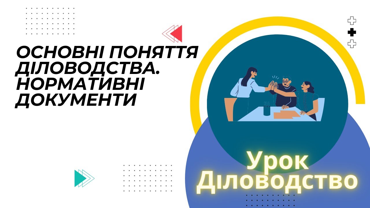 Урок  Основні поняття діловодства