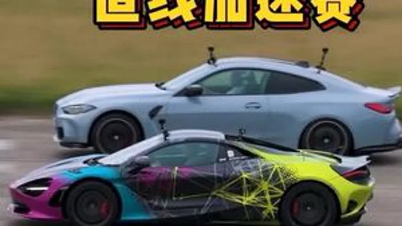 930匹全新宝马M3，迈凯伦750S，两台车进行400米直线加速赛，谁要更胜一筹  #直线加速赛 #全新宝马m4 #迈凯伦750s #迈凯伦750s直线加速赛 #小米su7