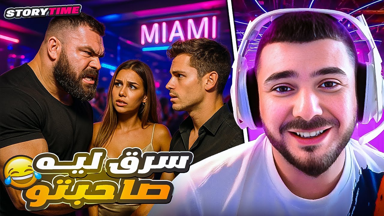 صرق ليه صاحبتو 🤭  | STORY TIME