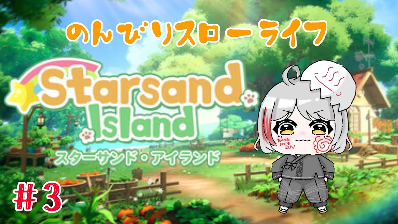 【スターサンド・アイランド】新たな島へ！のんびりスローライフ！！【Vtuber/おゆだま】