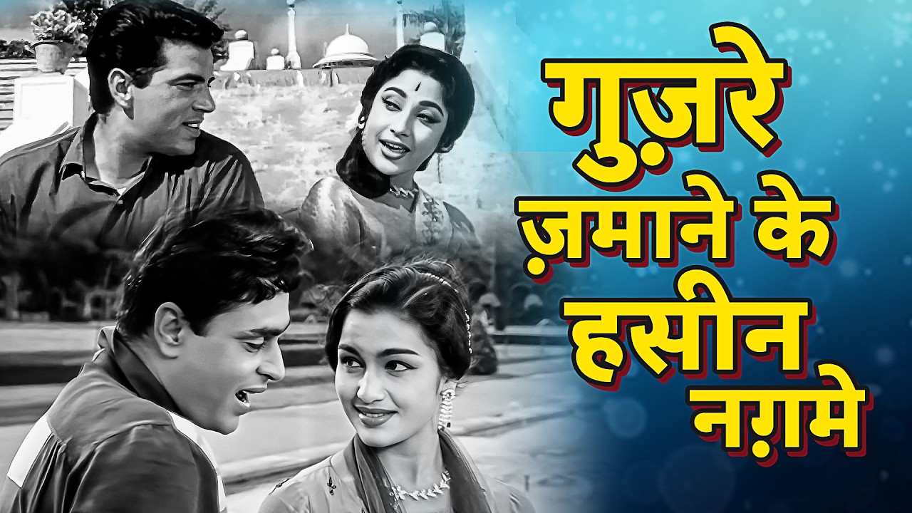 गुज़रे ज़माने के हसीन नग़मे | Best of Vintage Black & White Songs | Old Hindi Songs | Video Jukebox