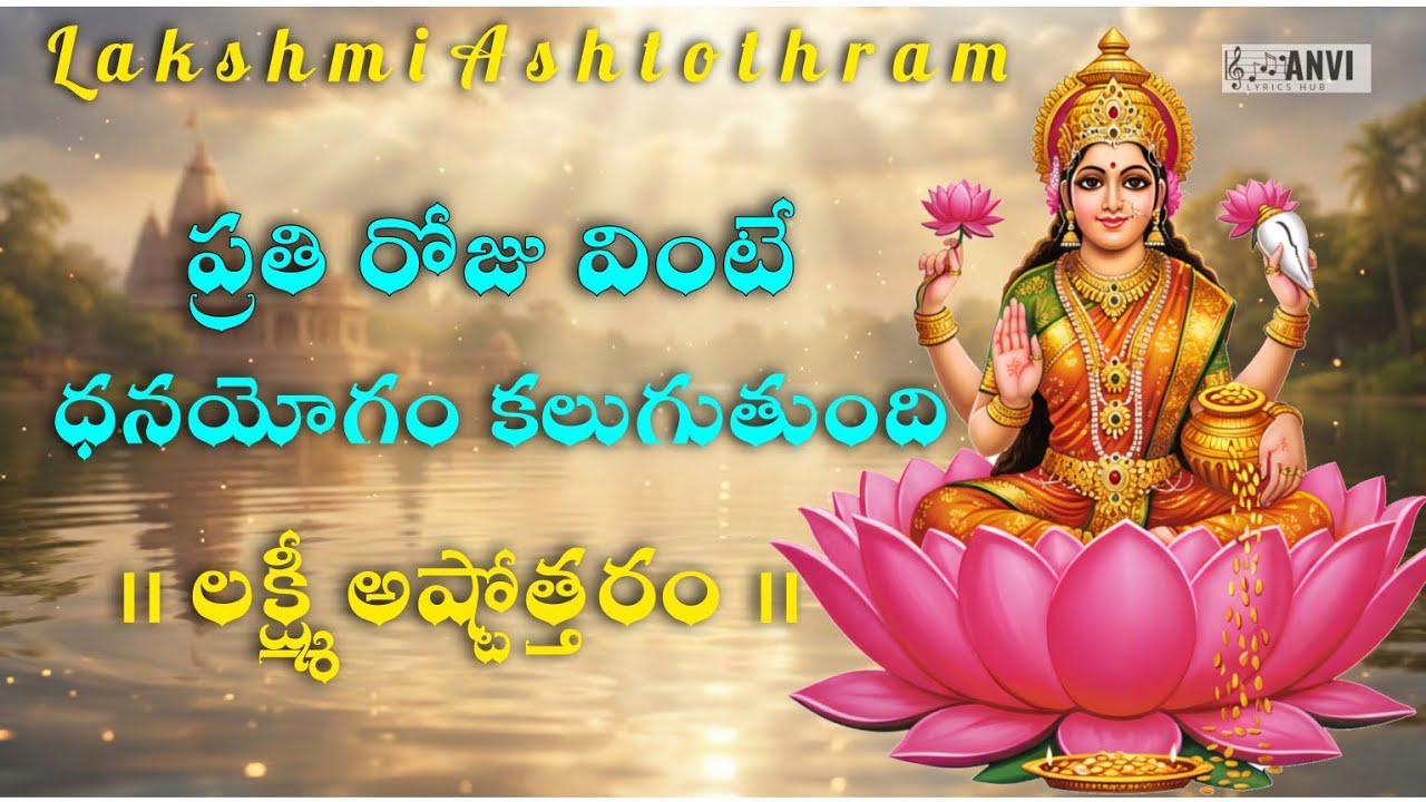 Sri Lakshmi Ashtothram Telugu | Wealth & Prosperity Mantra | Anvi lyrics hub 