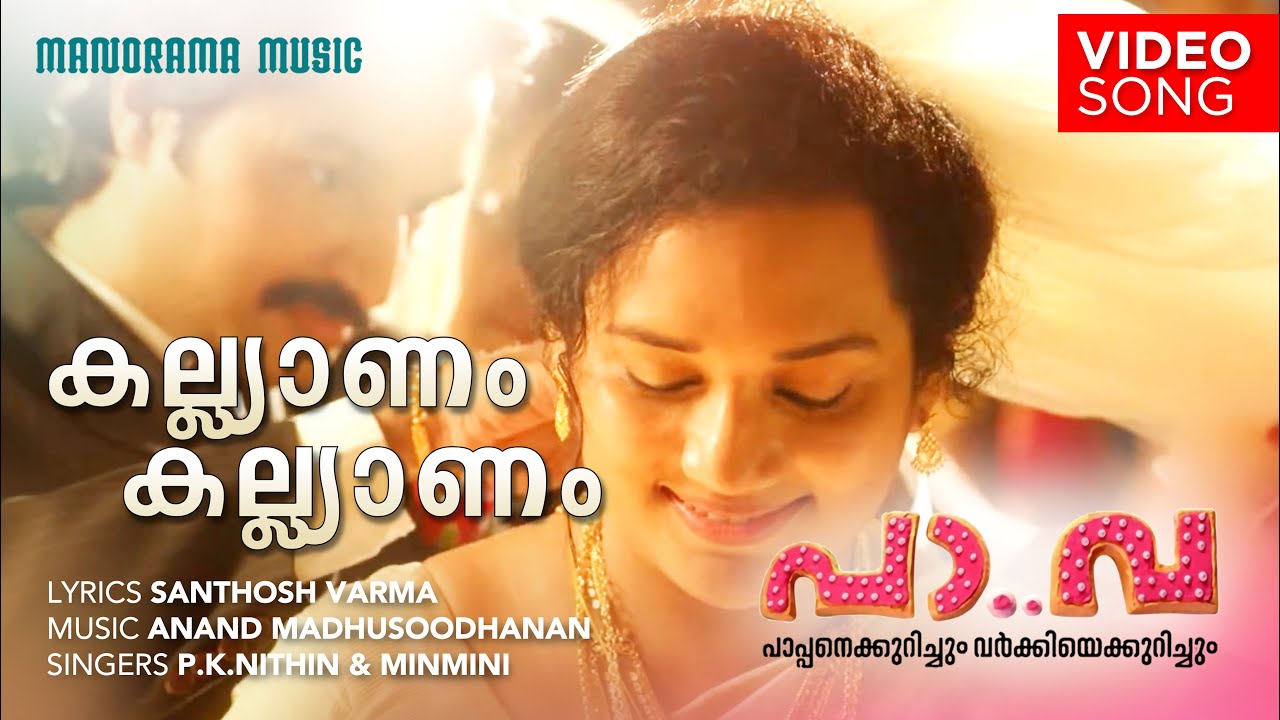 Kalyanam Kalyanam | Pa Va | Santhosh Varma | Anand Madhusoodhanan | Anoop Menon | Murali Gopi