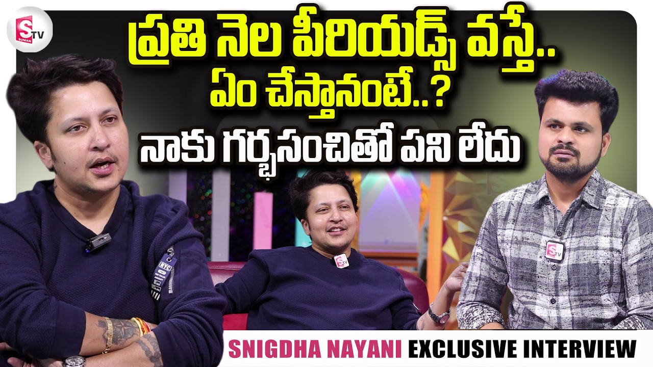 నాకు గర్భసంచితో  పనిలేదు.. | Snigdha Nayani Sensational Interview | SumanTV Roshan Interviews