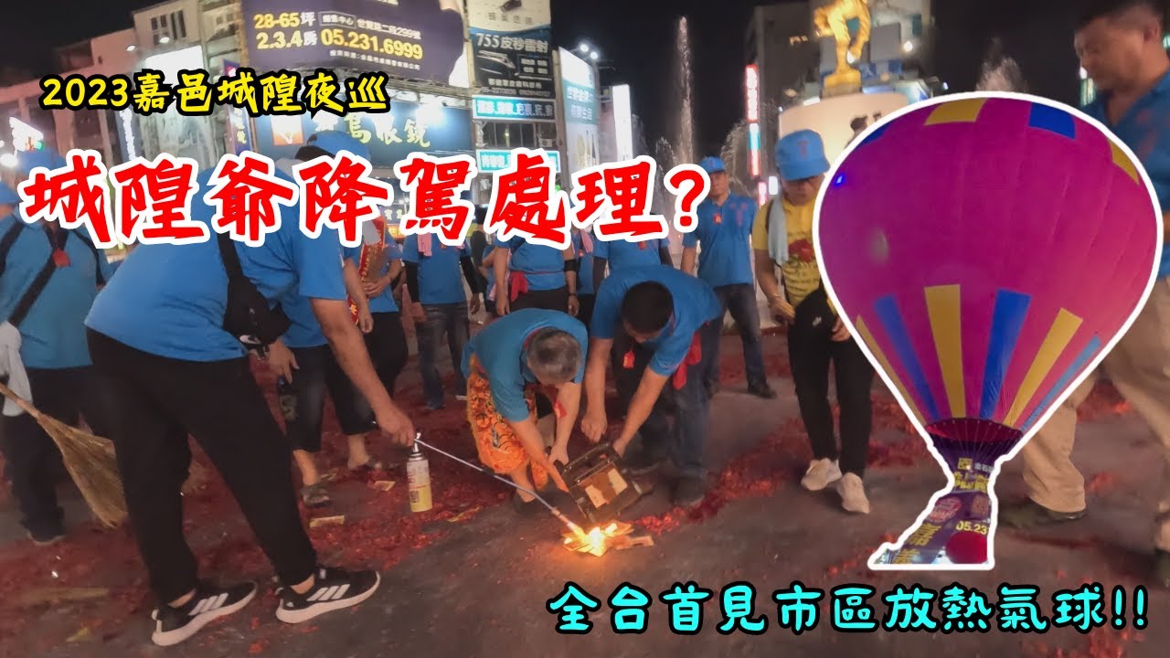 【廟會VLOG】城隍爺親自降駕處理!?全台首見市區放熱氣球!!!