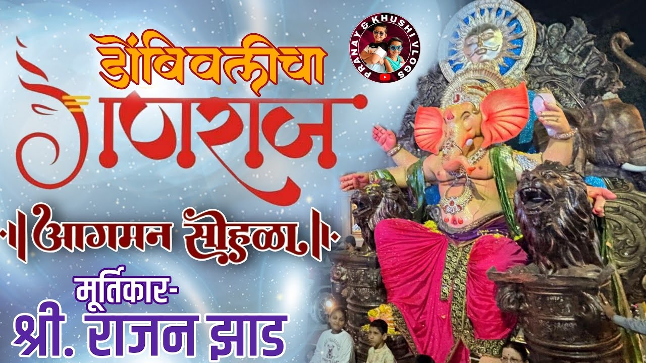 डोंबिवलीचा गणराज आगमन सोहळा २०२६ | Dombivlicha Ganraj Aagman 2026 | Maghi Ganesh Jayanti 2026