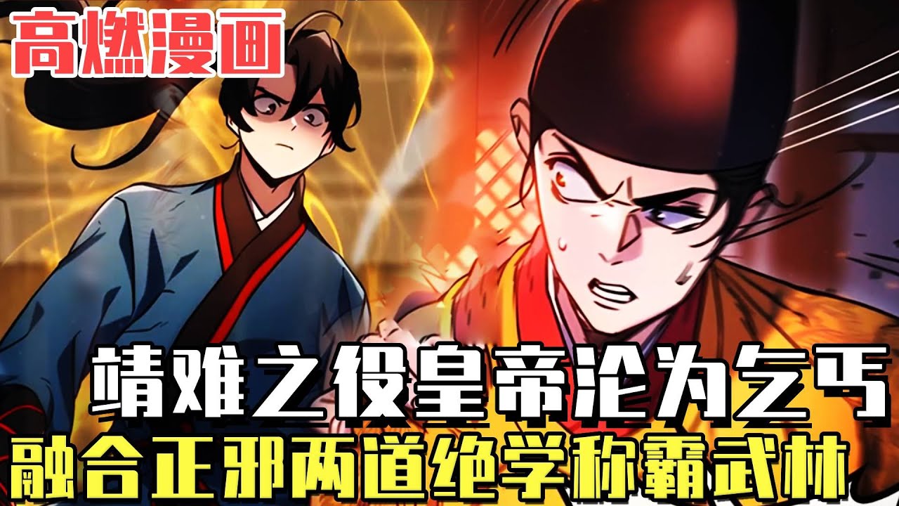 《皇帝之劍》因靖難之變被迫逃亡皇帝淪為乞丐！受到兩位宮廷高手幫助得以重生！融合兩位正魔第一高手靈魂！出手便稱霸了整座武林！ #熱血#戰鬥#奇幻#漫畫#漫畫解說
