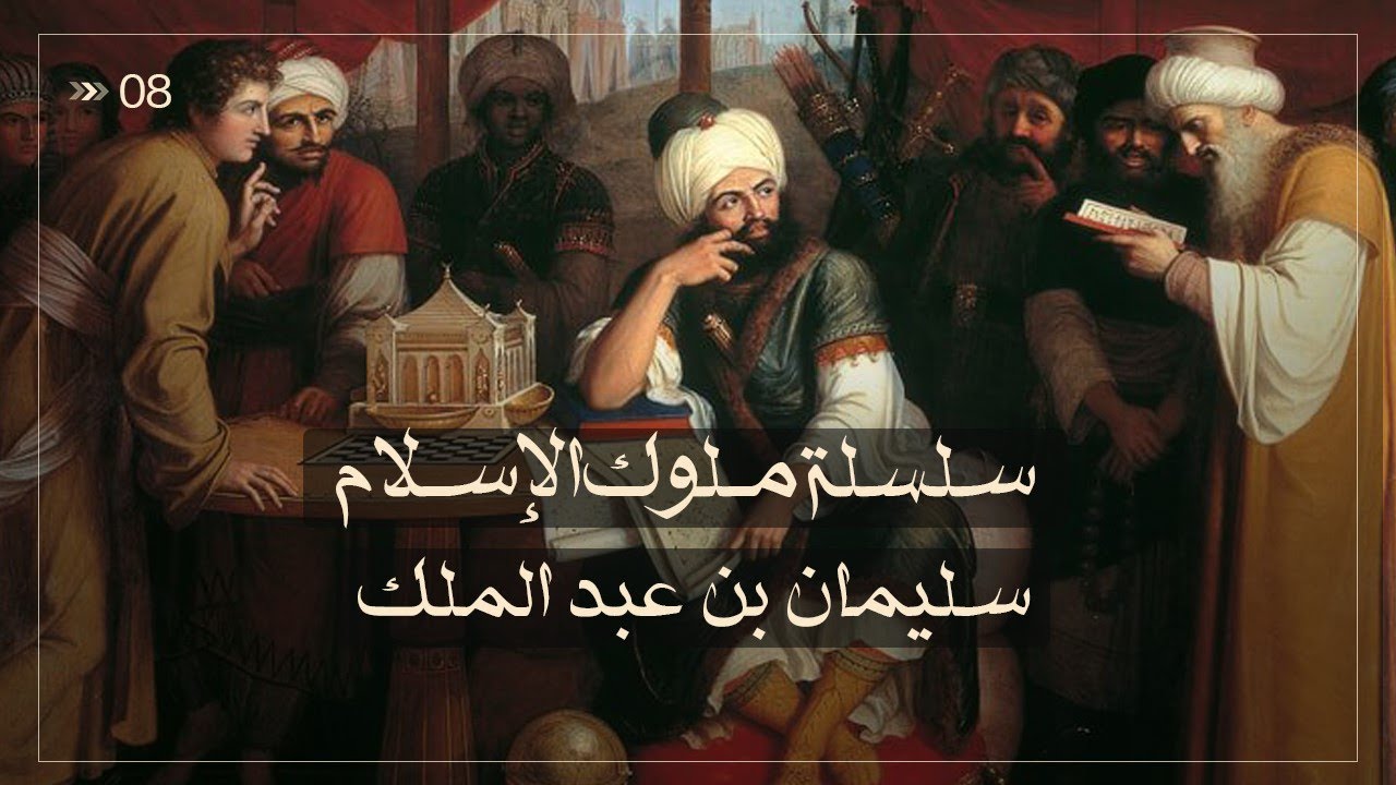 سليمان بن عبدالملك - سلسلة ملوك الإسلام حلقة 8
