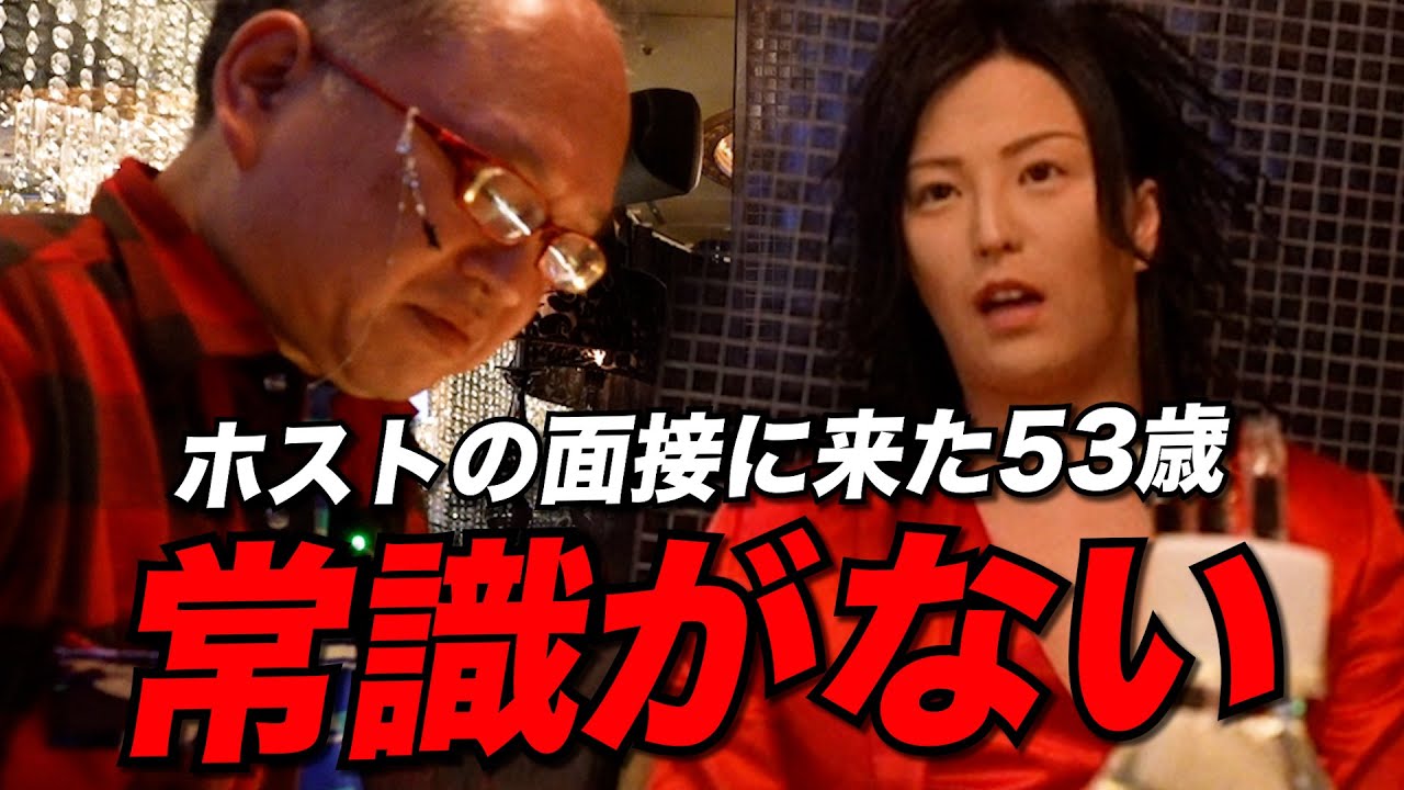【カオス】53歳のホスト志願者に日本一ホストがブチギレ...常識がない