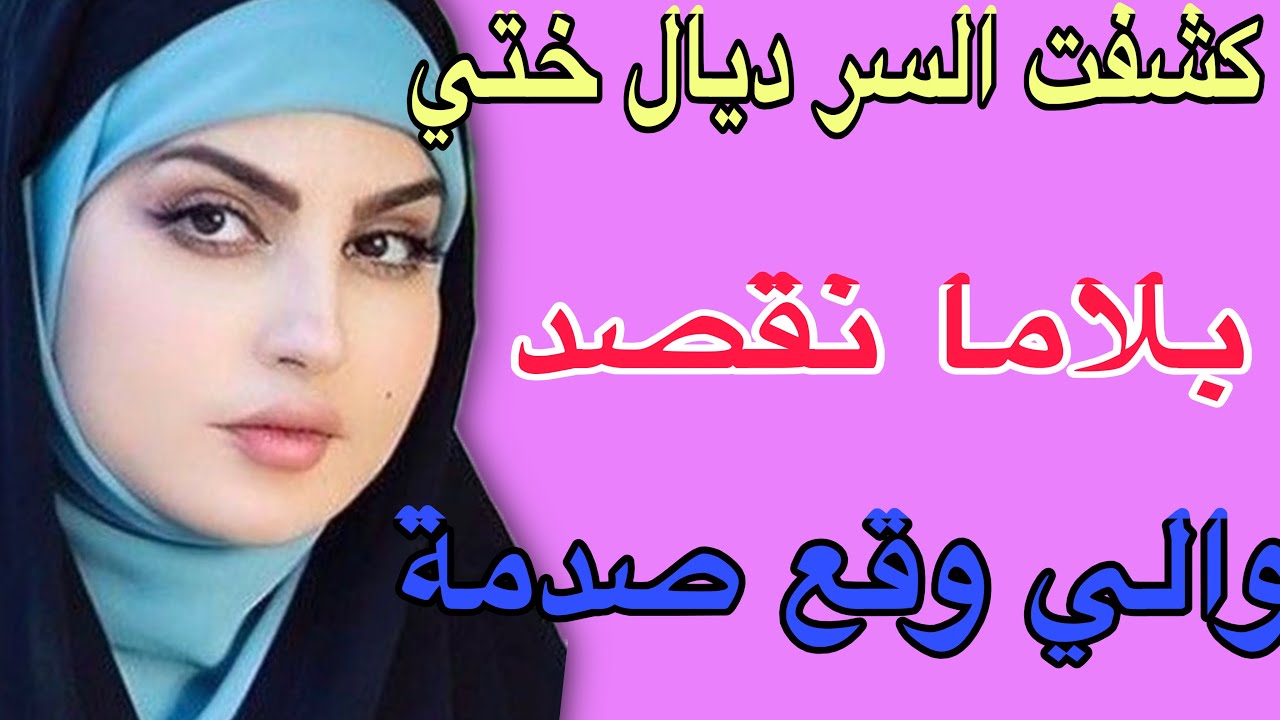 كشفت السر ديال ختي😳بلاما نقصد😱والي وقع صدمة#قصص #اكسبلور #حكايتي #storytime 