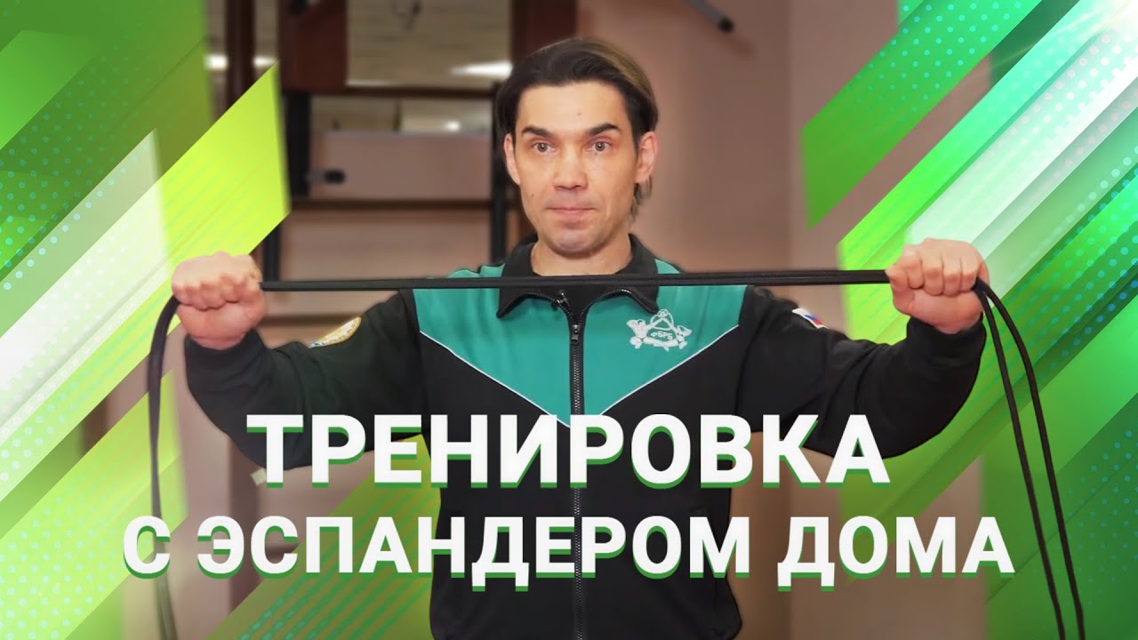 Тренировка с эспандером дома