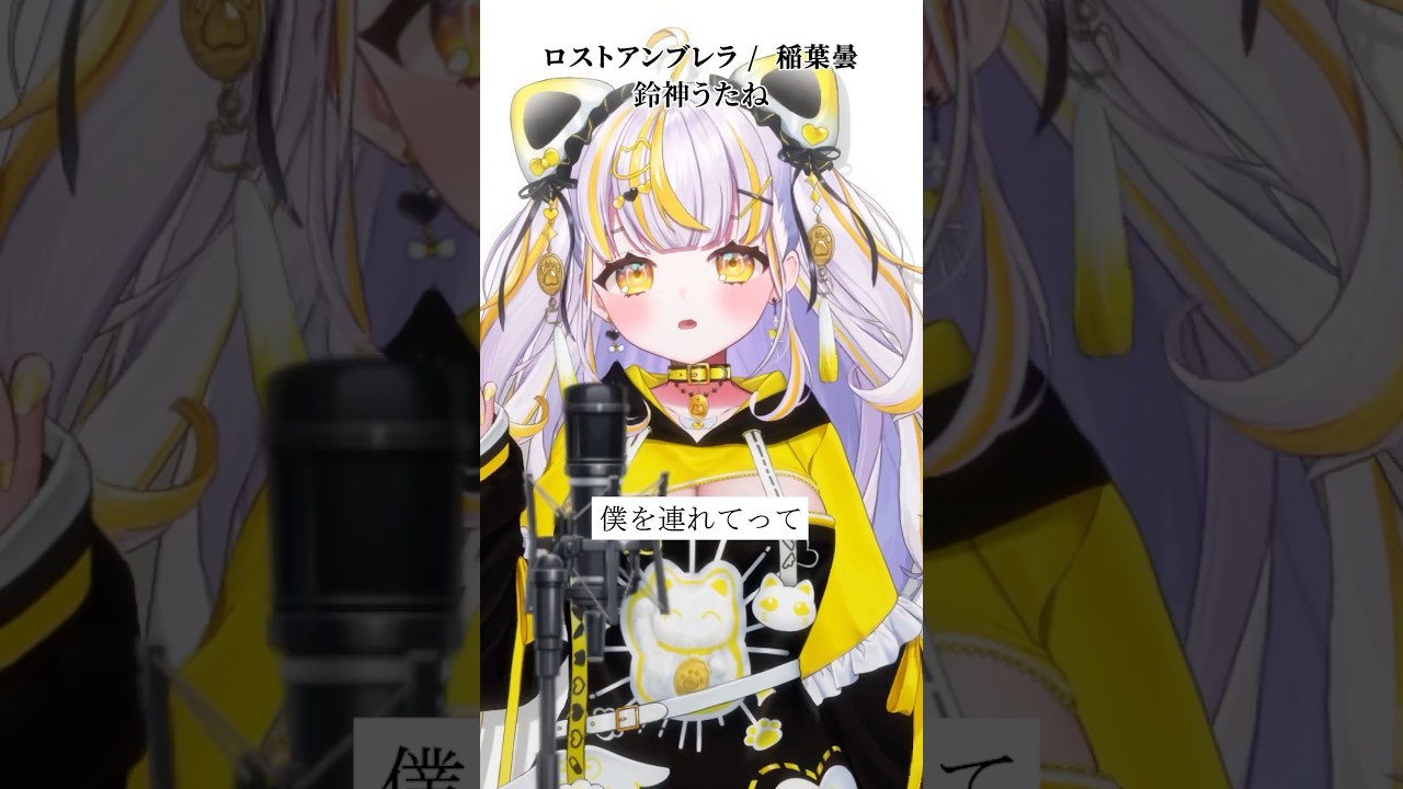 新人VTuberが「ロストアンブレラ/稲葉曇」かっこよく歌ってみた！【 鈴神うたね/ぱらすと！】