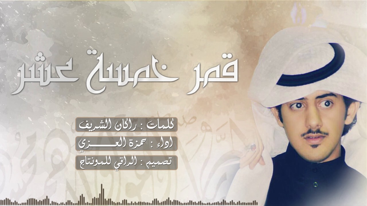 شيلة قمر خمسة عشر - الا ياقلبي المغرم || حمزة العزي +Mp3 #عيدكم_مبارك