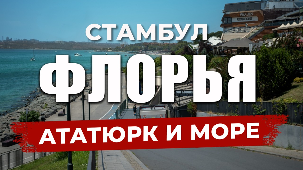 🇹🇷 САМЫЙ грязный пляж в Стамбуле! А еще Летняя резиденция Ататюрка и Большой ТЦ  | ФЛОРЬЯ | #турция