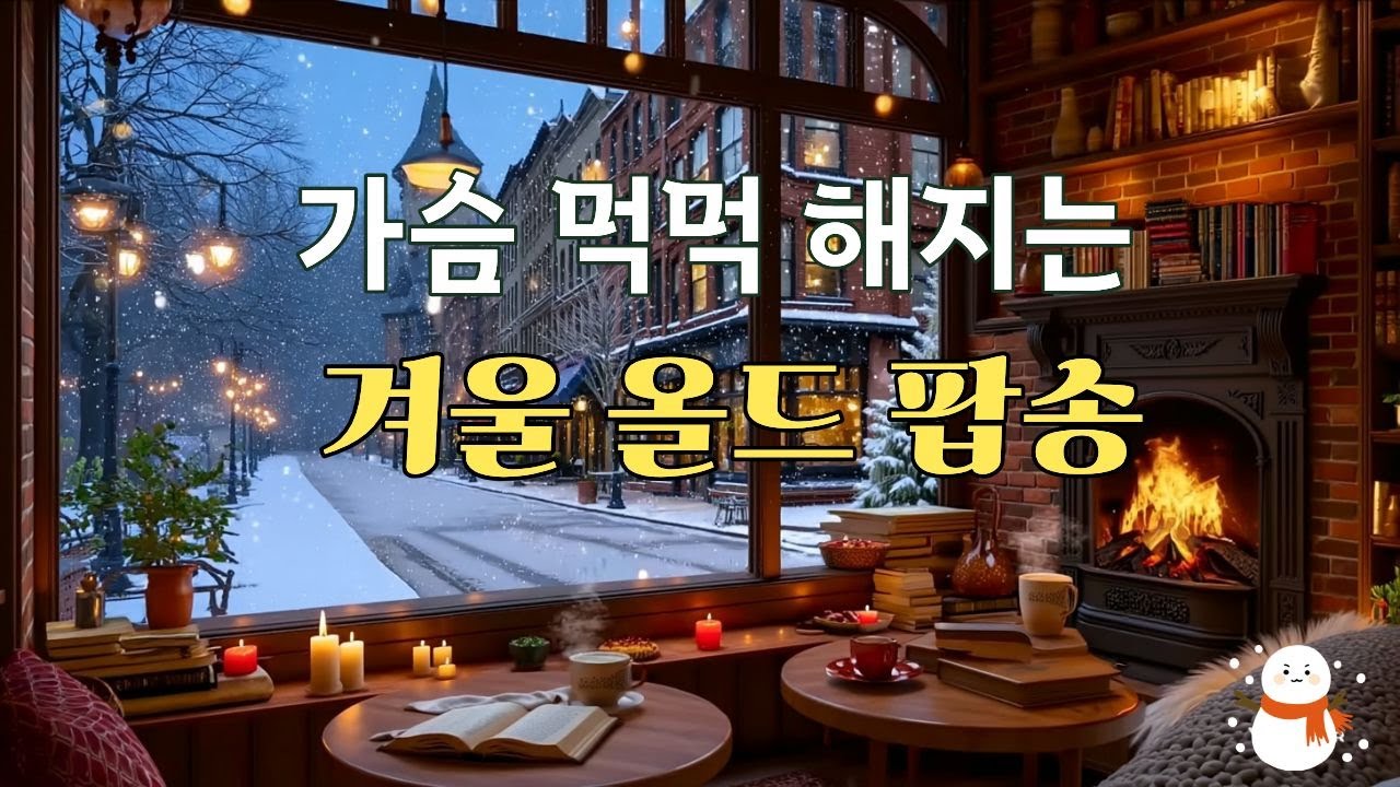 𝗽𝗹𝗮𝘆𝗹𝗶𝘀𝘁 🎧☕🎶 1월에 듣기 좋은 겨울 올드 팝송, [Vol.21] | 가슴뭉쿨한 70’s 80’s Old Pop 올드팝송ㅣ카페음악#sabetwave