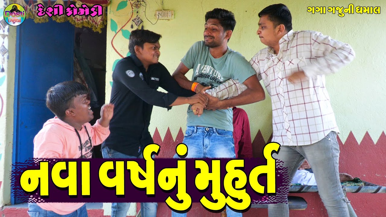 Nava Varshnu Muhurt || નવા વર્ષનું મુહુર્ત || Gaga Gaju ni Dhamal || Deshi Comedy ||