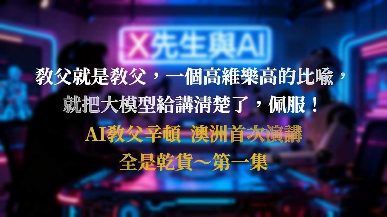 AI教父辛頓，澳洲首次演講，全是乾貨～第一集：教父就是教父，一個高維樂高的比喻，就把大模型給講清楚了，佩服！#ai  #辛顿 #交流 #未来 #科技 #人类 #发展 #太空