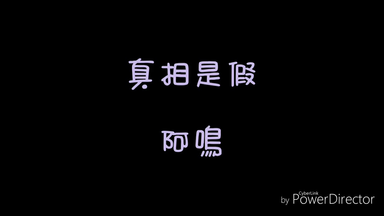 ( 歌詞 ) 阿鳴 - 真相是假