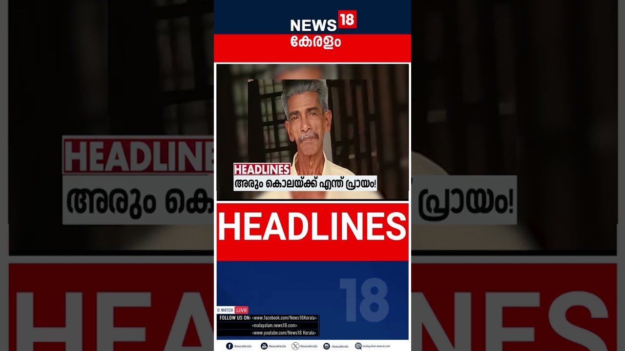 Top Headlines Of The Hour | ഈ മണിക്കൂറിലെ പ്രധാന തലക്കെട്ടുകൾ | Kerala News |  20-08-2026