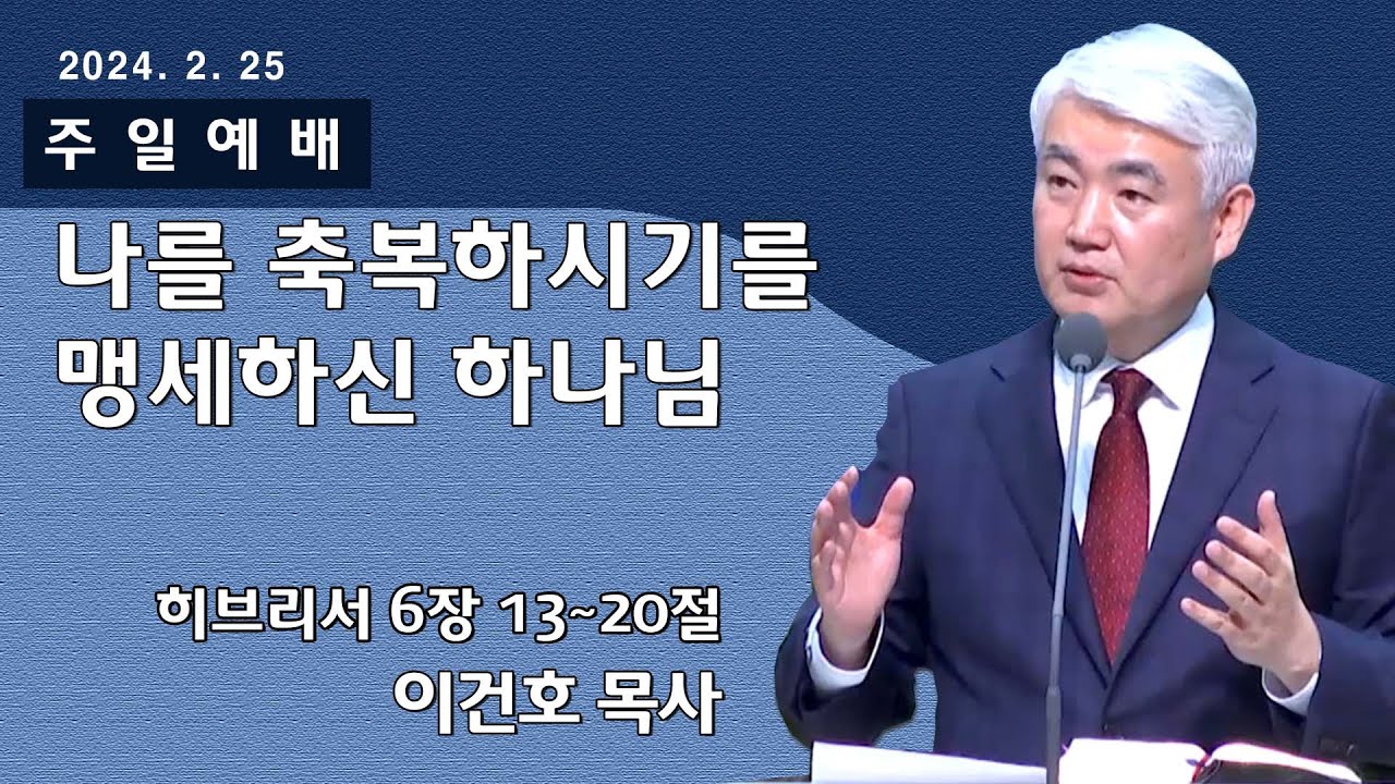 [순복음대구교회 주일예배] 이건호 목사 2024년 2월 25일(히브리서 6장 13~20절) 나를 축복 하시기를 맹세하신 하나님