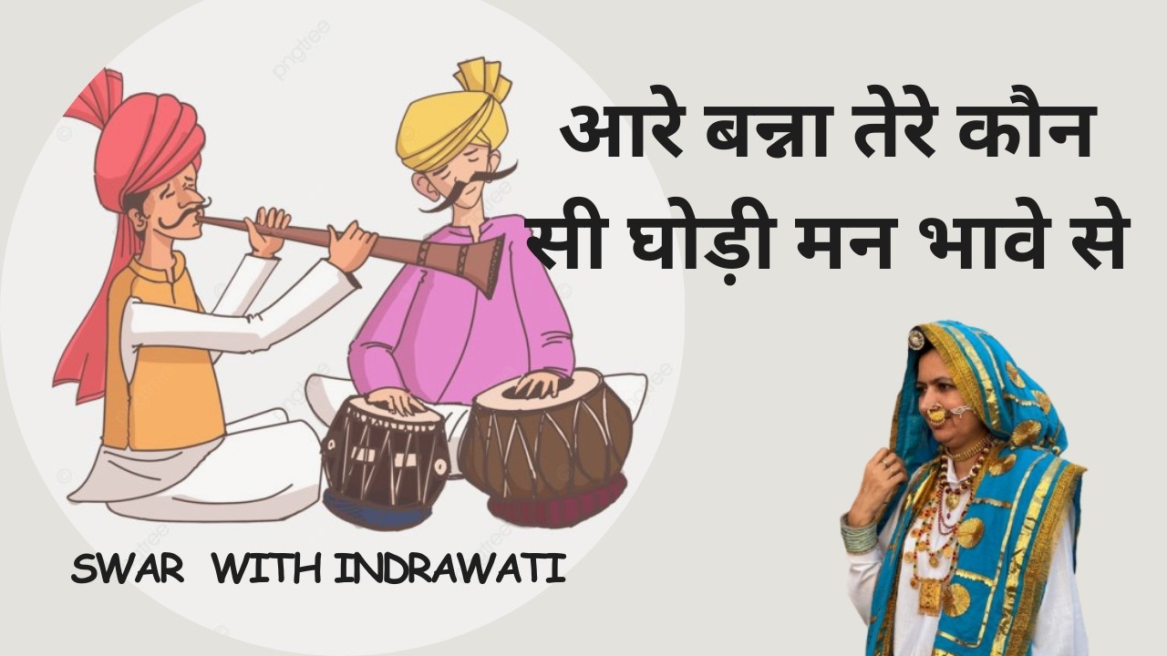 आरे बन्ना तेरे कौन सी घोड़ी मन भावे से  | Haryanvi Banna Banni Song | Swar with Indrawati