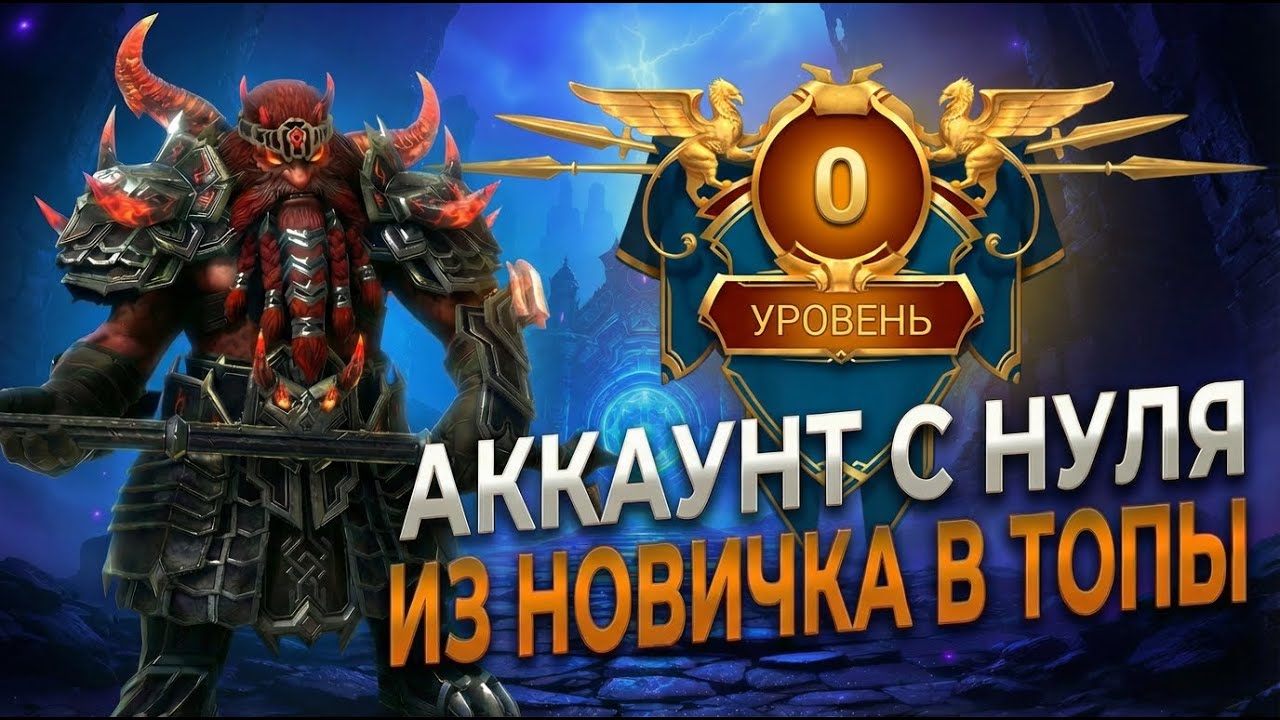 АККАУНТ С НУЛЯ в Raid: Shadow Legends 2025 | Из новичка в топы, #1