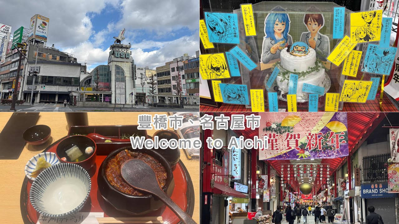 名古屋、高山、白川鄉、金澤、豐橋五日遊（下） 「敗北女主太多了」聖地巡禮+簡單介紹名古屋市區景點