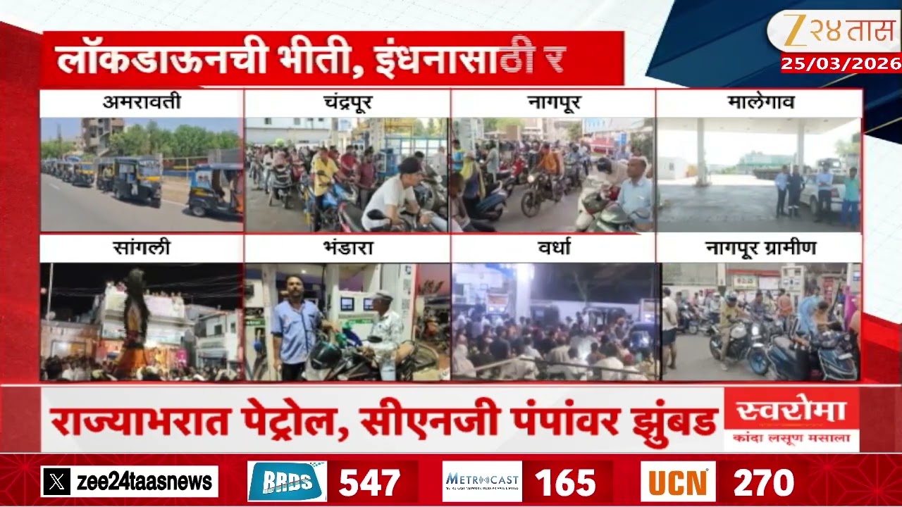 Maharashtra People Under Fear Of Lockdown Petrol Pumps Crowded | लॉकडाऊनची भीती, इंधनासाठी रांगा