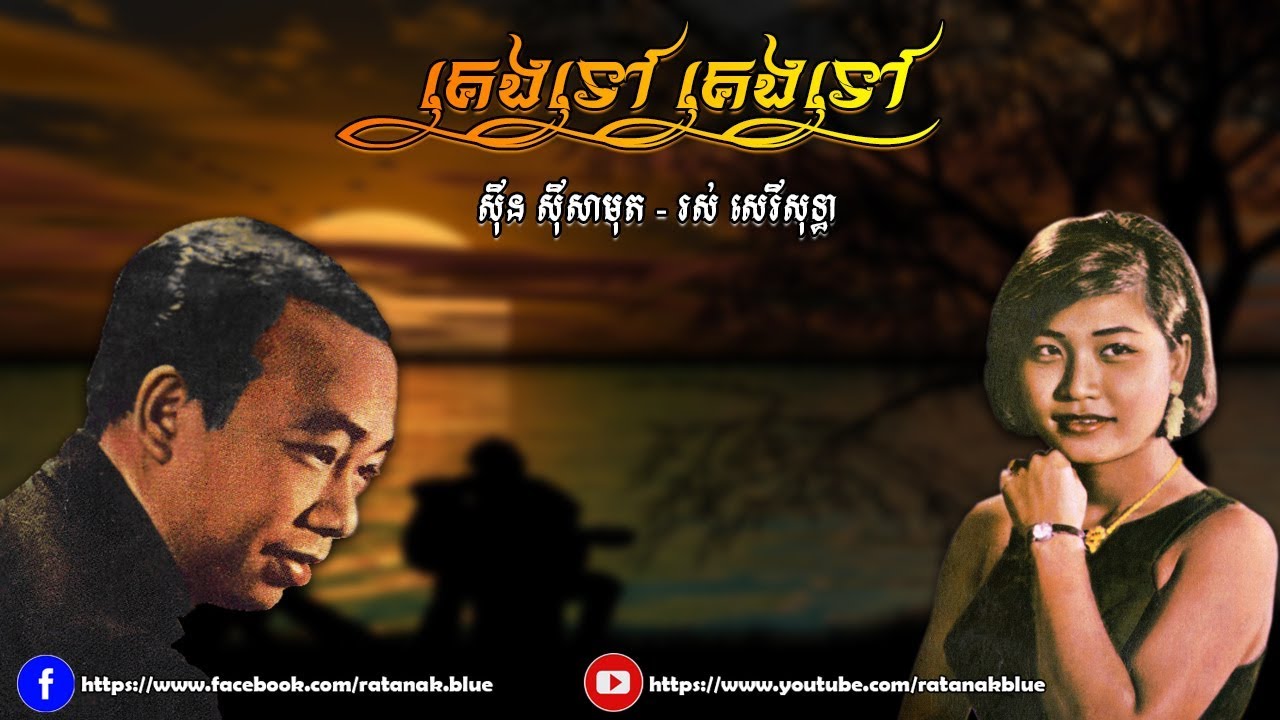 គេងទៅ! គេងទៅ! - ស៊ីន ស៊ីសាមុត និង រស់​ សេរីសុទ្ធា | Keng Tov Keng Tov