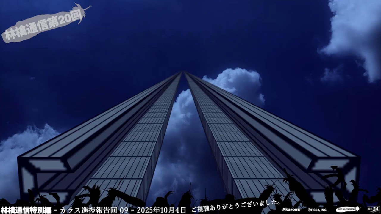 林檎通信特別編 - カラス進捗報告回09 -